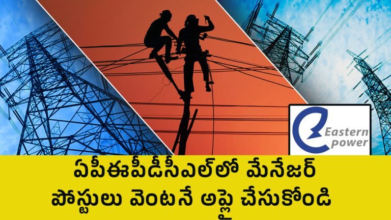 APEPDCL Jobs : ఏపీఈపీడీసీఎల్‌లో మేనేజర్ పోస్టులు.. వెంట‌నే అప్లై చేసుకోండి..!