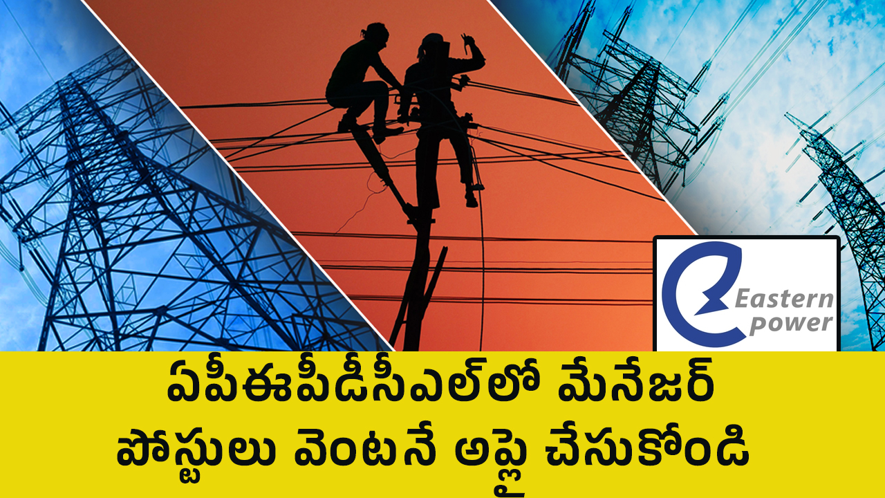 APEPDCL Jobs : ఏపీఈపీడీసీఎల్‌లో మేనేజర్ పోస్టులు.. వెంట‌నే అప్లై చేసుకోండి..!