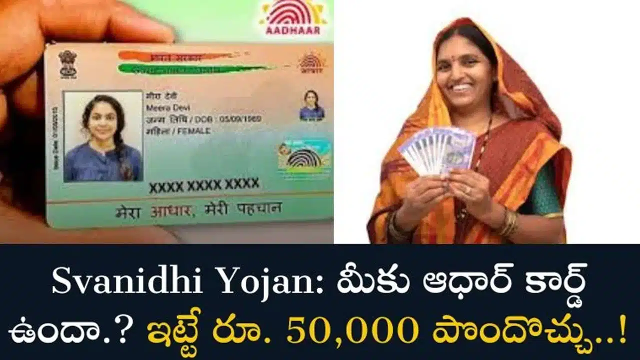 Aadhar Card : మీకు ఆధార్ కార్డ్ ఉంటే ఇదిగో ఇలా 50000 పొందే ఛాన్స్ మీదే..!