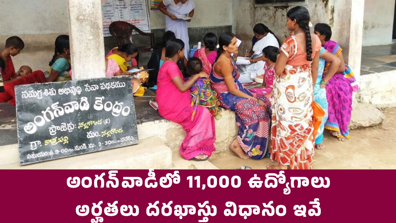 Anganwadi Jobs : అంగన్‌వాడీలో 11,000 ఉద్యోగాలు.. అర్హతలు.. దరఖాస్తు విధానం ఇవే..!