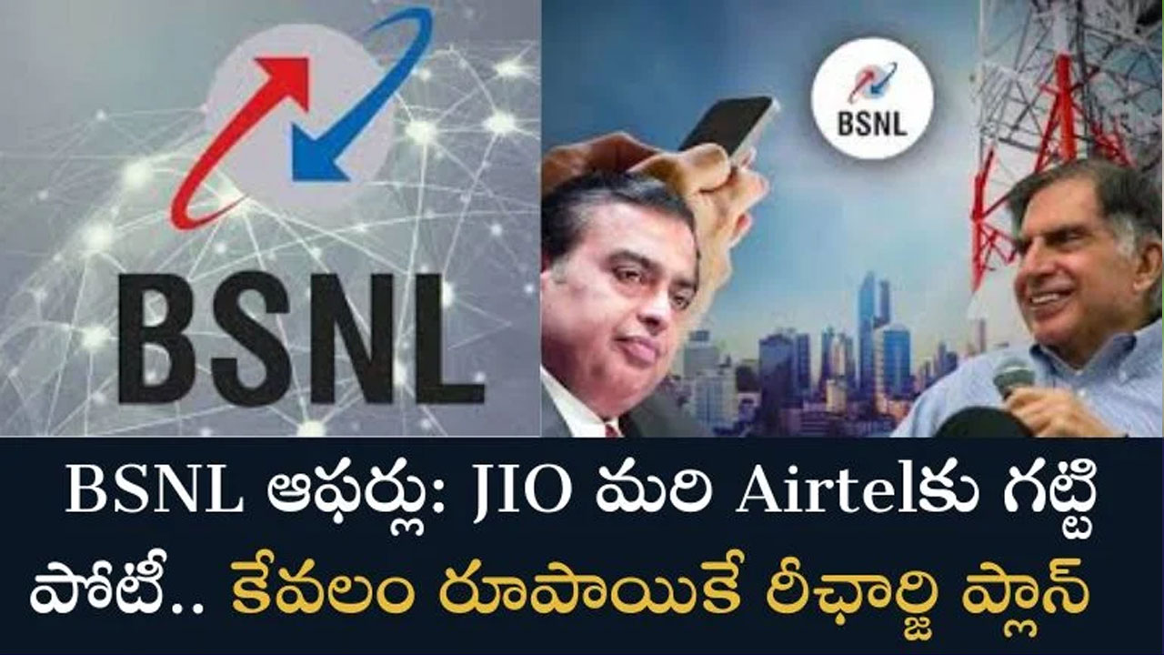 Jio, Airtelకు గ‌ట్టి పోటీ.. BSNL అదిరిపోయే ఆఫర్లు..!