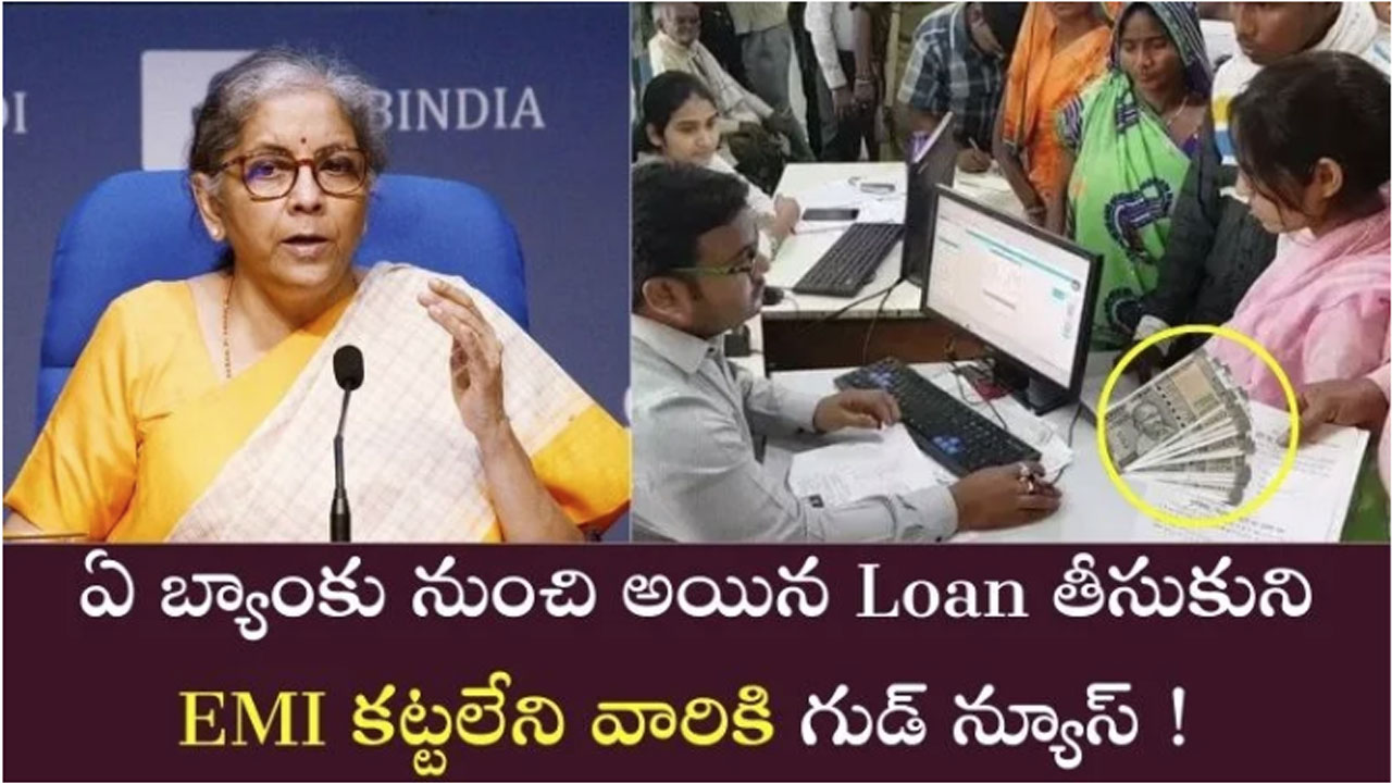 Bank Loan : లోన్ తీసుకుని E.M.I కట్టలేని వారికి శుభవార్త..!