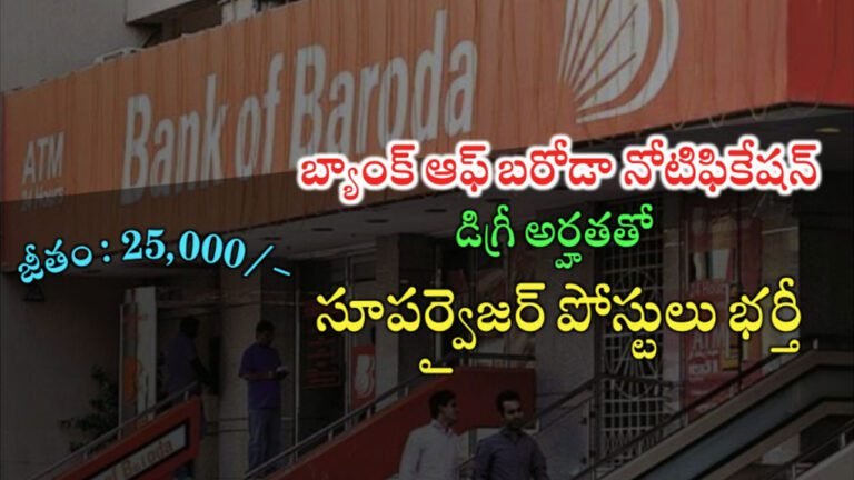 Bank Of Baroda : బీఓబీలో సూప‌ర్‌వైజ‌ర్‌ ఉద్యోగాలకు నోటిఫికేషన్ విడుదల…!