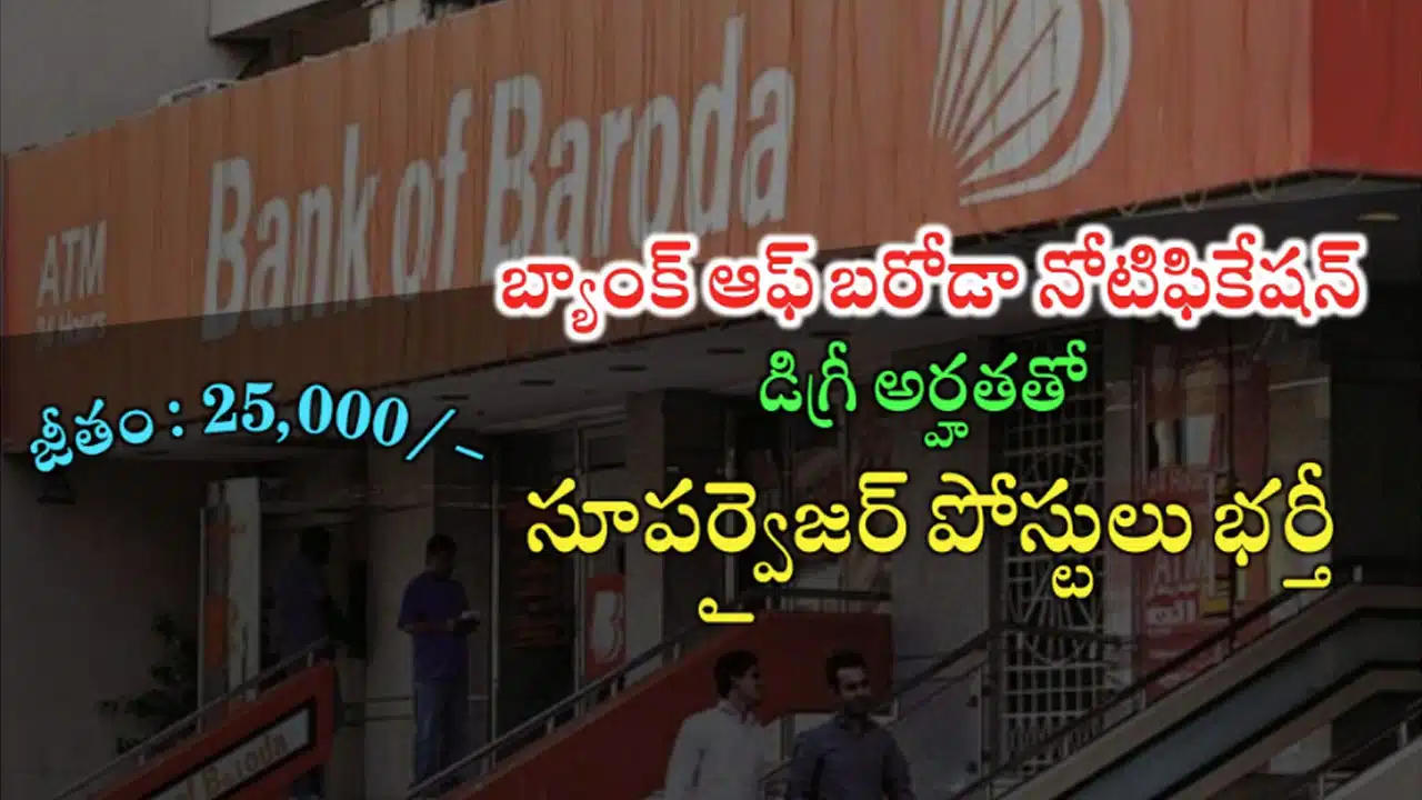 Bank Of Baroda : బీఓబీలో సూప‌ర్‌వైజ‌ర్‌ ఉద్యోగాలకు నోటిఫికేషన్ విడుదల...!