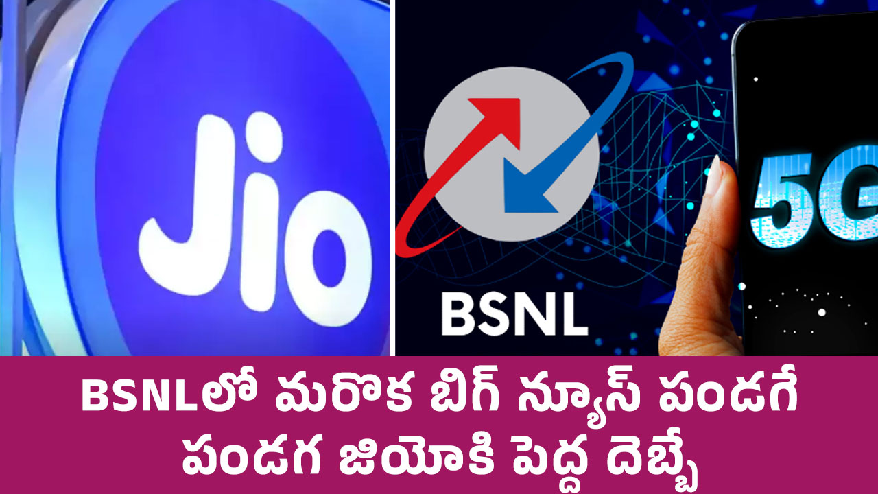 BSNLలో మరొక బిగ్ న్యూస్, పండగే పండగ.. జియోకి పెద్ద దెబ్బే..!