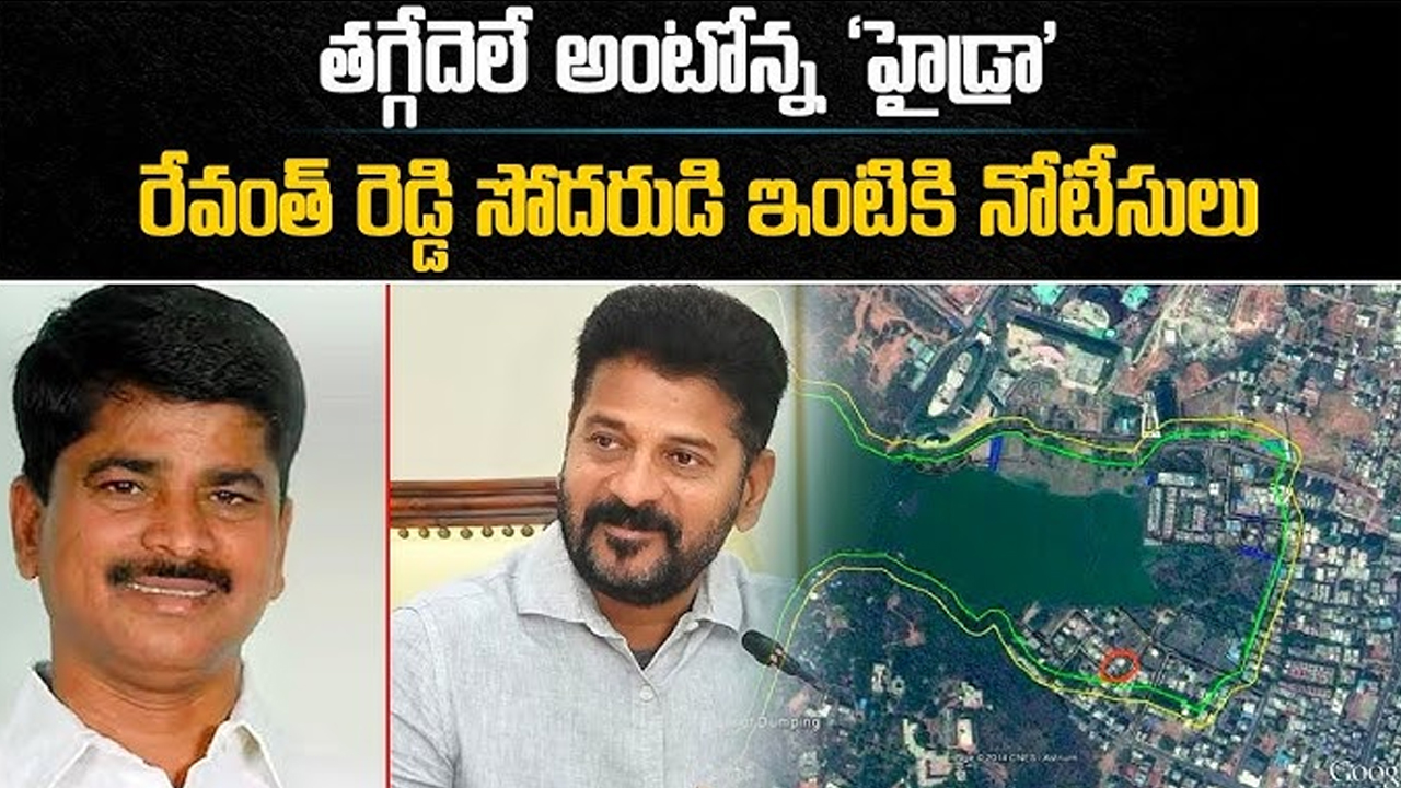 CM Revanth Reddy : హైడ్రా స్పీడ్ మాములుగా లేదుగా.. ఏకంగా సీఎం రేవంత్ రెడ్డి సోద‌రుడికే నోటీసులు