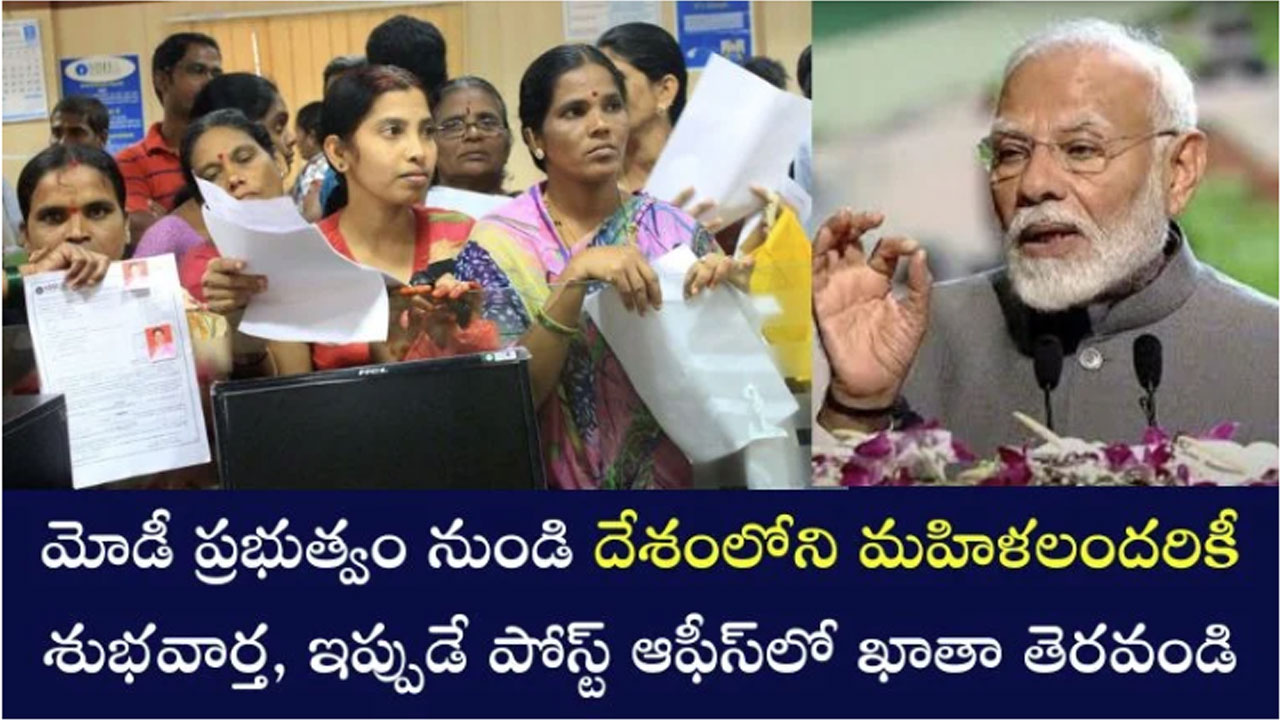 Central Govt : మహిళలకు కేంద్ర ప్రభుత్వం శుభవార్త… ఇప్పుడే పోస్ట్ ఆఫీస్ లో ఈ ఖాతాను తెరవండి..!