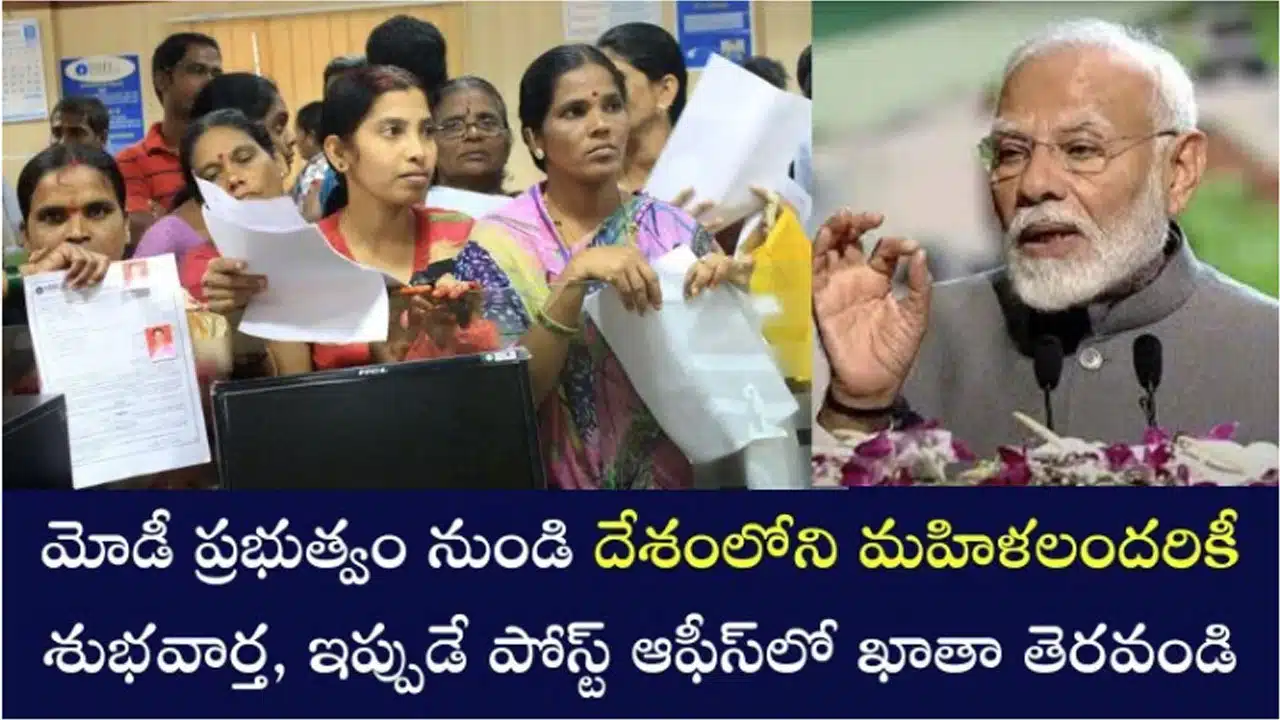 Central Govt : మహిళలకు కేంద్ర ప్రభుత్వం శుభవార్త... ఇప్పుడే పోస్ట్ ఆఫీస్ లో ఈ ఖాతాను తెరవండి..!