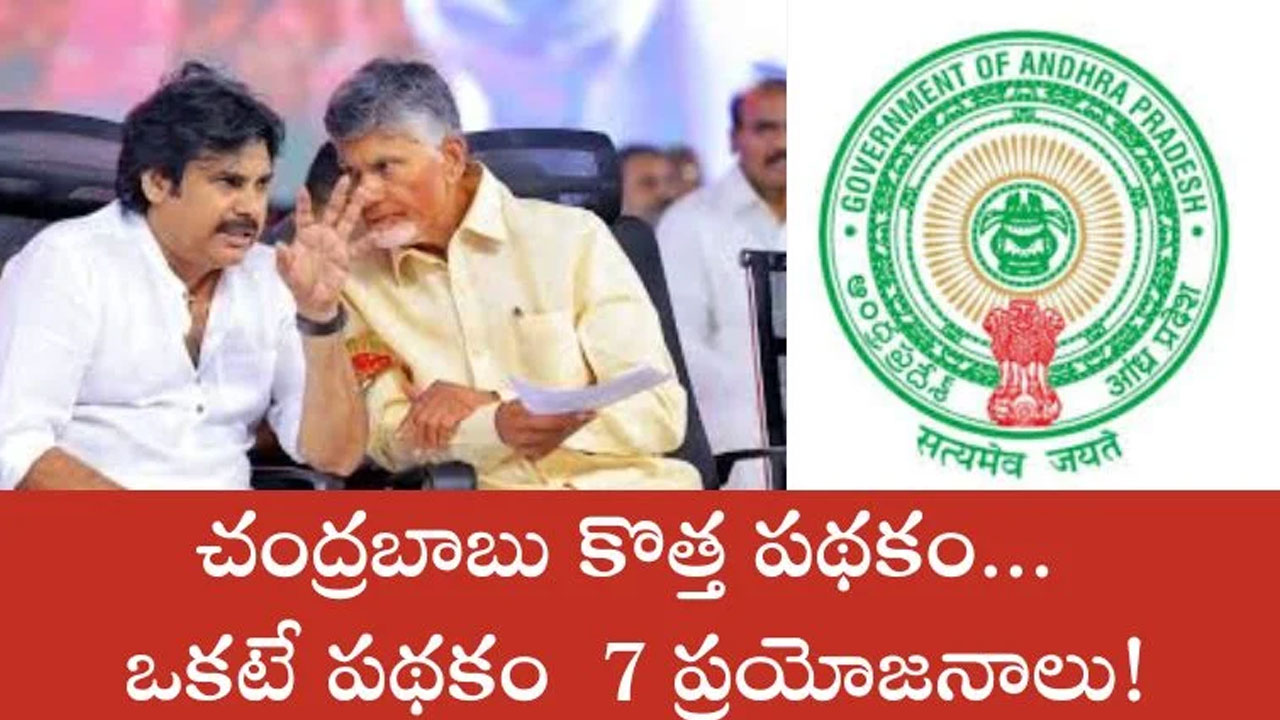 Chandrababu : ఒక‌టే ప‌థ‌కం.. ఏడు ప్ర‌యోజ‌నాలు.. ఏపీ సీఎం చంద్ర‌బాబు నాయ‌డు స‌రికొత్త ఆలోచ‌న‌