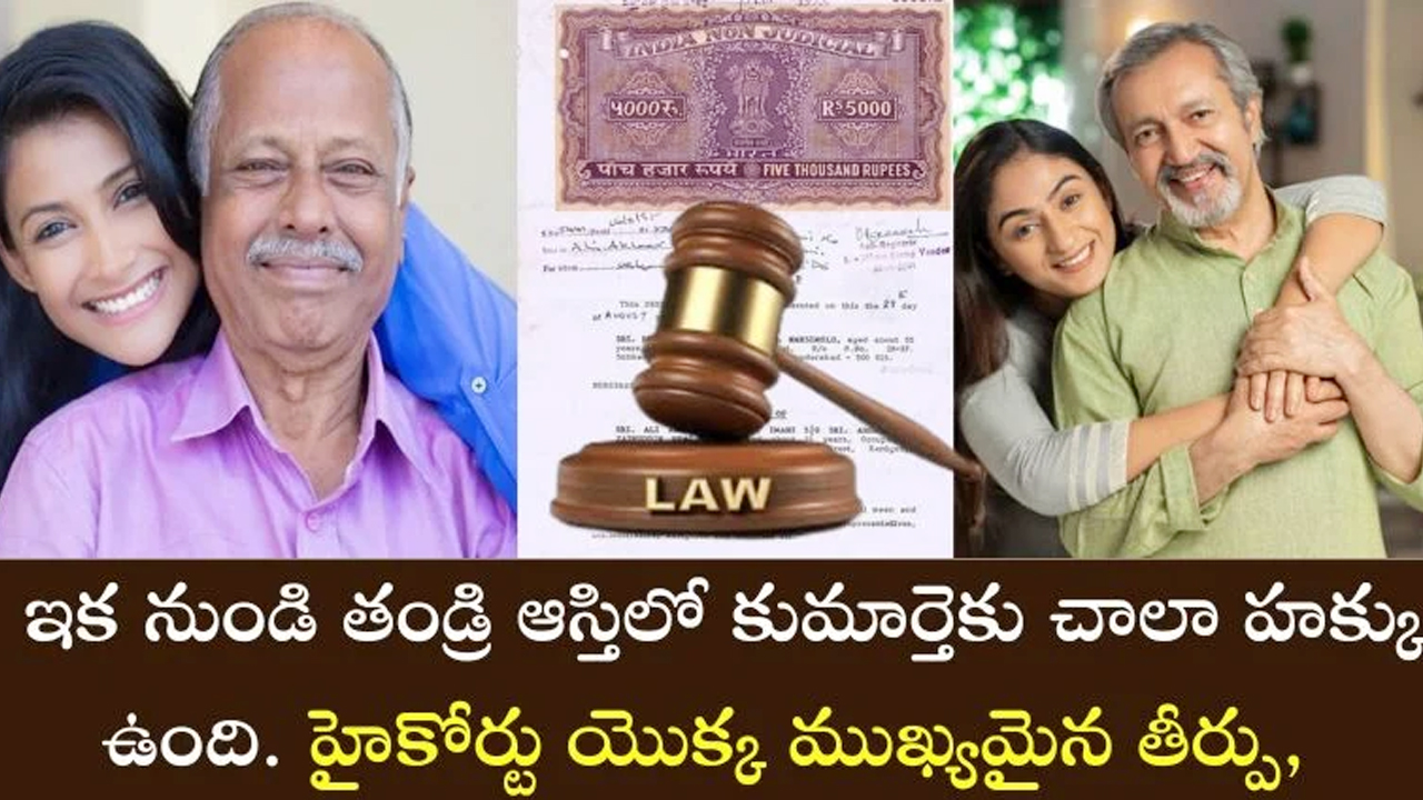 Daughter Rights : తండ్రి ఆస్తిలో కూతురికి హక్కు.. హైకోర్టు షాకింగ్ తీర్పు..!