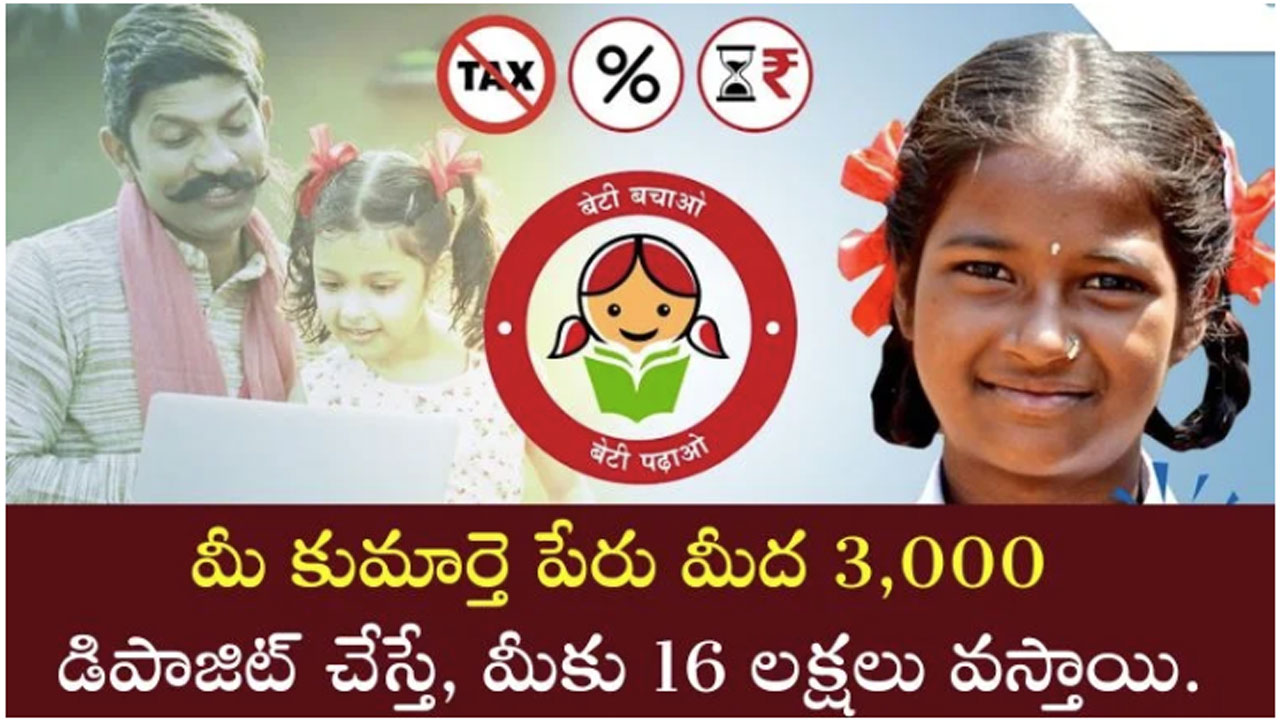 Daughter : మీ పాప పేరు మీద రూ.3000వేల దాచుకుంటే రూ.16ల‌క్ష‌లు వ‌స్తాయి.. స్కీమ్ ఏంటంటే..!