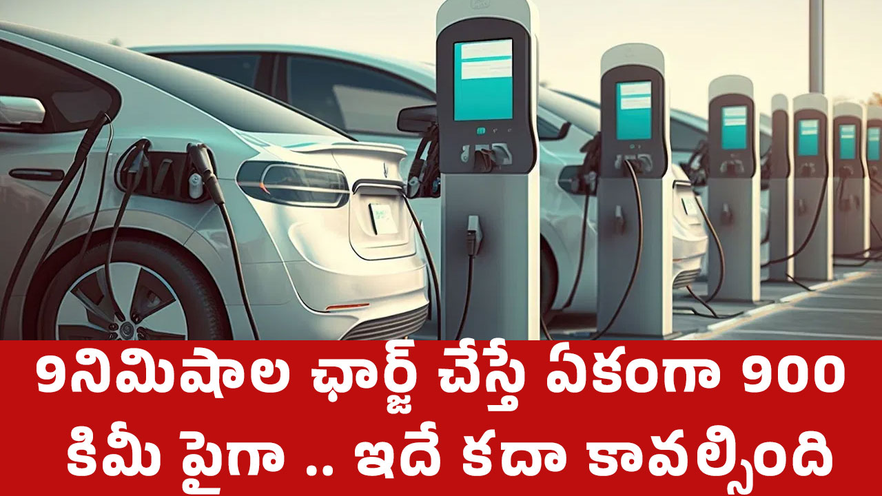 Electric Vehicles : 9 నిమిషాల ఛార్జ్ చేస్తే ఏకంగా 900కి పైగా కి.మీ.. ఇదే క‌దా కావ‌ల్సింది..!