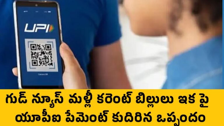 Electricity Bills : గుడ్ న్యూస్‌.. మ‌ళ్లీ కరెంట్ బిల్లులు ఇక పై యూపీఐ పేమెంట్.. కుదిరిన ఒప్పందం..!