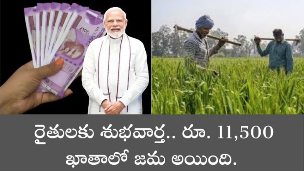 Farmers : రైతులకు గుడ్ న్యూస్.. పీఎం కిసాన్ యోజన కింద రైతుల ఖాతాలో రూ.11,500 జమ…!