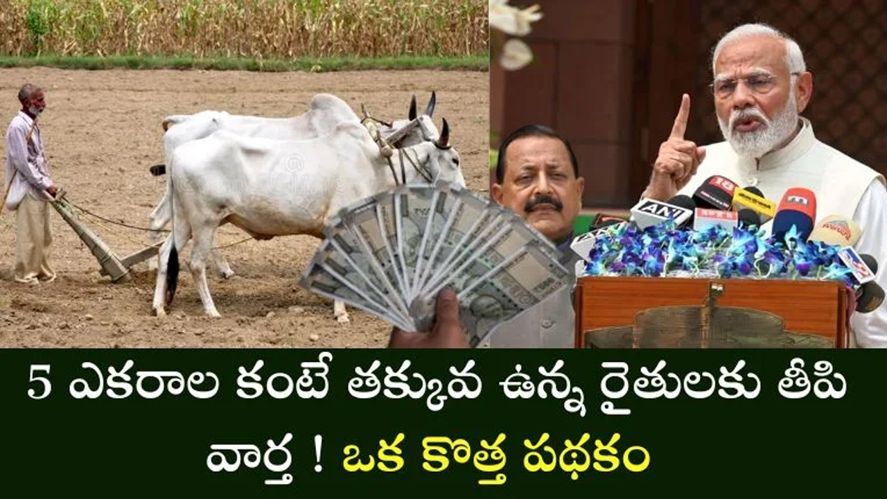 Farmers : ఐదెక‌రాల లోపు రైతుల‌కు శుభ‌వార్త‌.. కిసాన్ ఆశీర్వాద్ పథకం ద్వారా రూ.25 వేలు అంద‌జేత‌..!