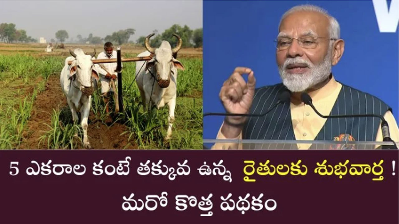 Farmers : మీకు 5 ఎక‌రాల క‌న్నా త‌క్కువ భూమి ఉందా.. అయితే మీకు ఒక గుడ్ న్యూస్..!