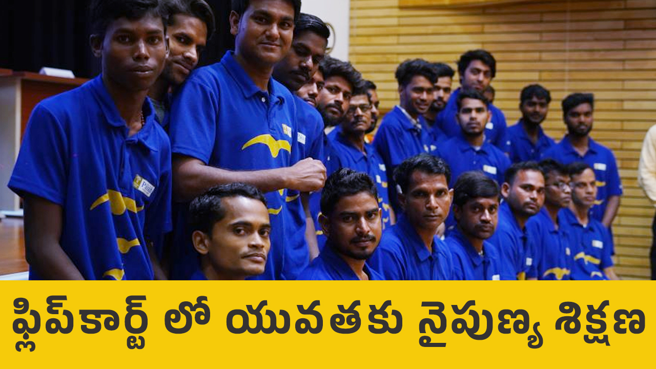 Flipkart : ఫ్లిప్‌కార్ట్ లో యువ‌త‌కు నైపుణ్య శిక్ష‌ణ‌.. మీరు ట్రై చేయండి.. !