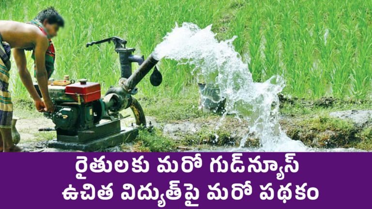Free Electricity : రైతుల‌కు మ‌రో గుడ్‌న్యూస్‌.. ఉచిత విద్యుత్‌పై మ‌రో ప‌థ‌కం..!