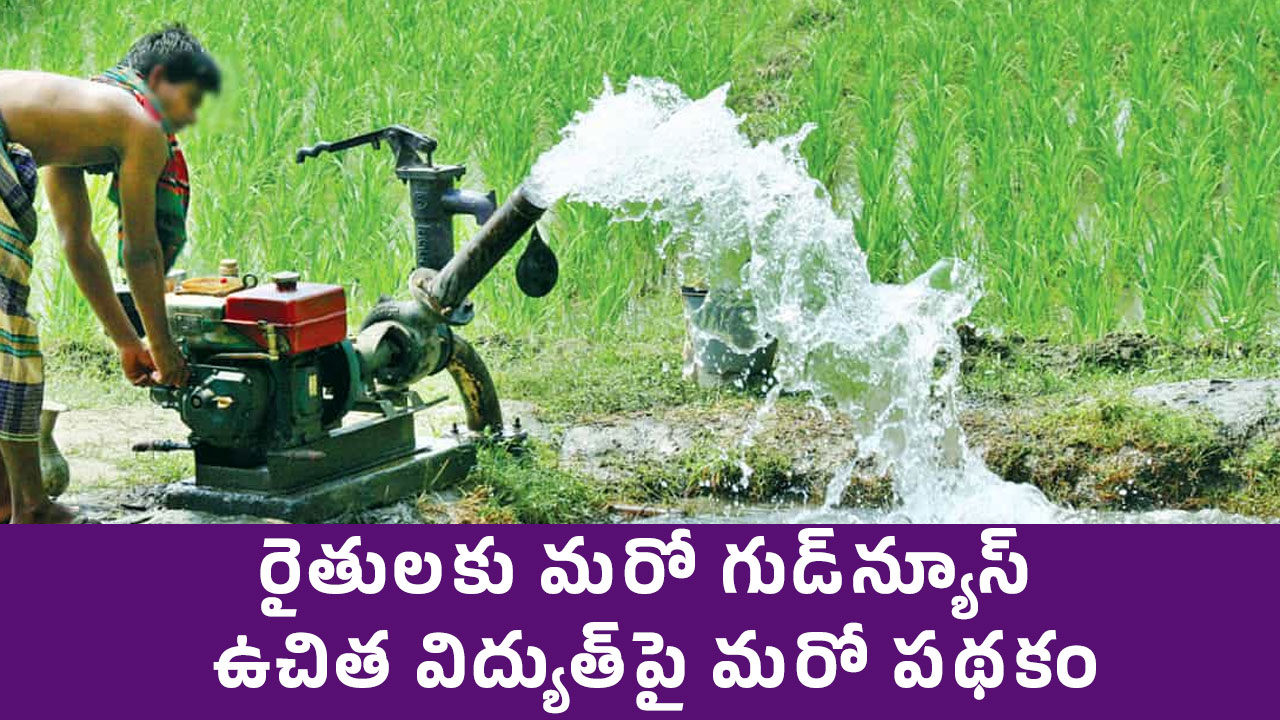 Free Electricity : రైతుల‌కు మ‌రో గుడ్‌న్యూస్‌.. ఉచిత విద్యుత్‌పై మ‌రో ప‌థ‌కం..!