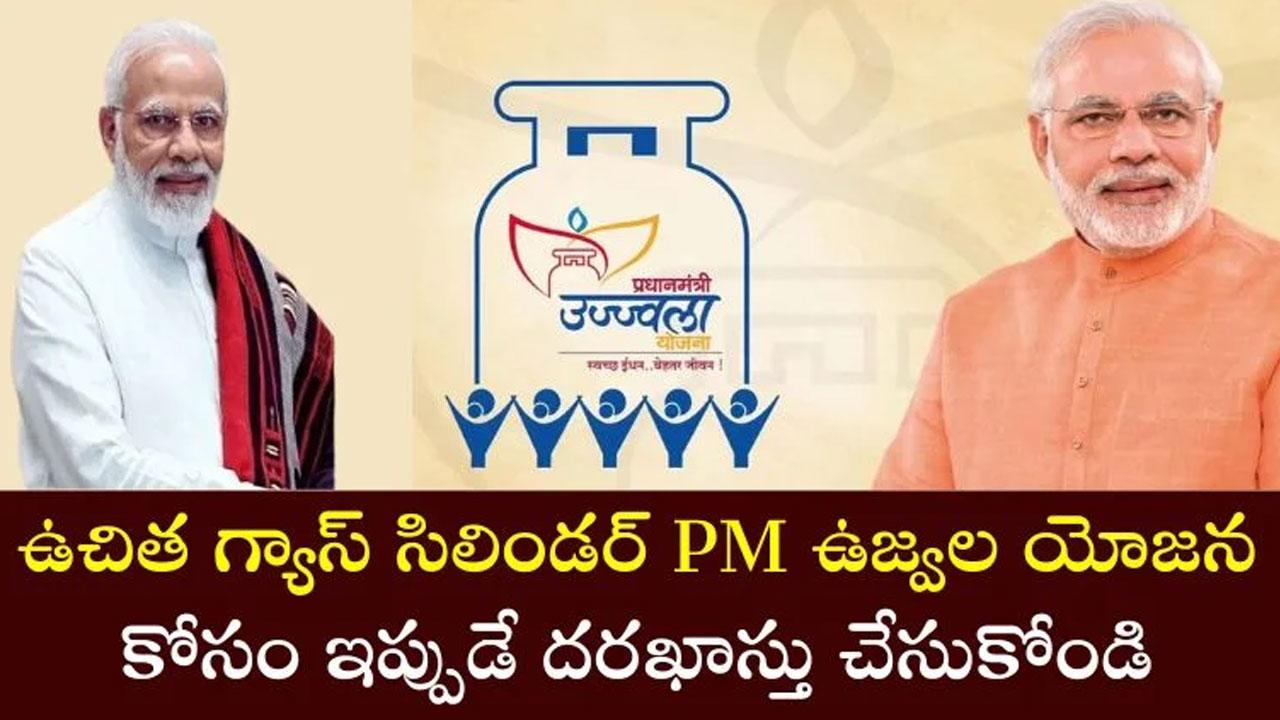 Free Gas Cylinder : మీకు ఉచిత గ్యాస్ సిలిండర్ కావాలా.. పీఎం ఉజ్వల జోజన లో దరఖాస్తు ఎలా చేయాలో ఇక్కడ చూడండి..!