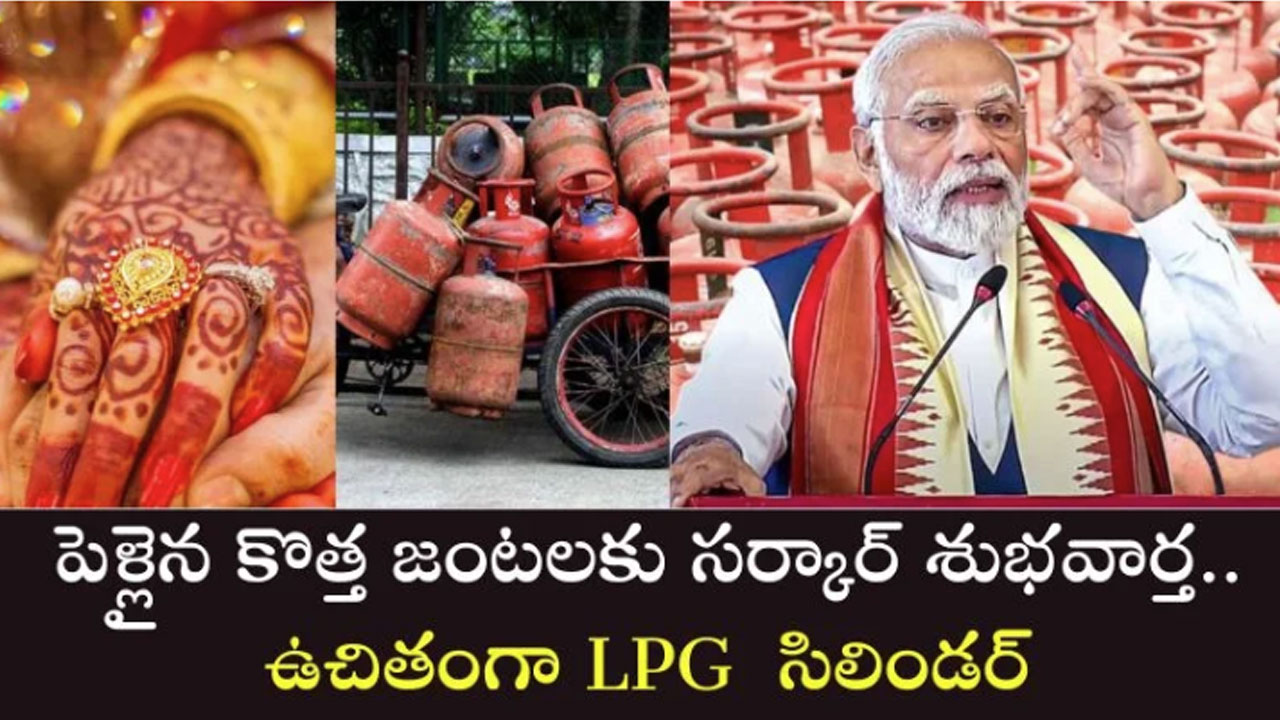 Free LPG Cylinder : ఫ్రీ LPG సిలిండర్.. పెళ్లైన కొత్త జంటకు సూపర్ న్యూస్..!