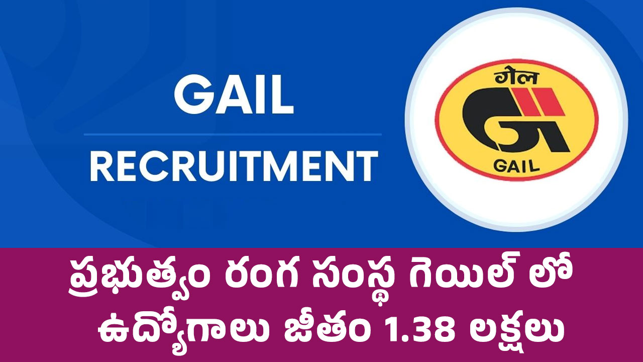 GAIL Jobs : ప్రభుత్వం రంగ సంస్థ గెయిల్ లో ఉద్యోగాలు.. జీతం 1.38 లక్షలు వెంటనే అప్లై చేయండి..!