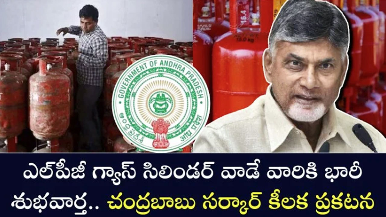 Good News : గ్యాస్ వాడే వారికి చంద్రబాబు సర్కార్ గుడ్ న్యూస్..!