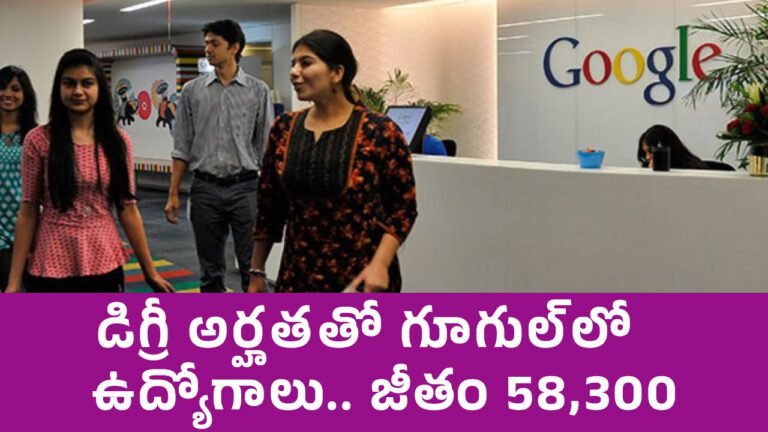Google : డిగ్రీ అర్హ‌త‌తో గూగుల్‌లో ఉద్యోగాలు.. జీతం 58,300..!
