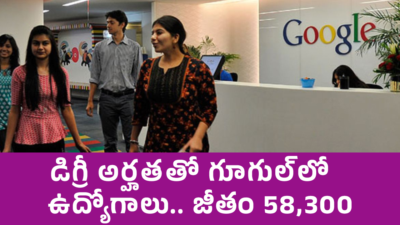 Google : డిగ్రీ అర్హ‌త‌తో గూగుల్‌లో ఉద్యోగాలు.. జీతం 58,300..!