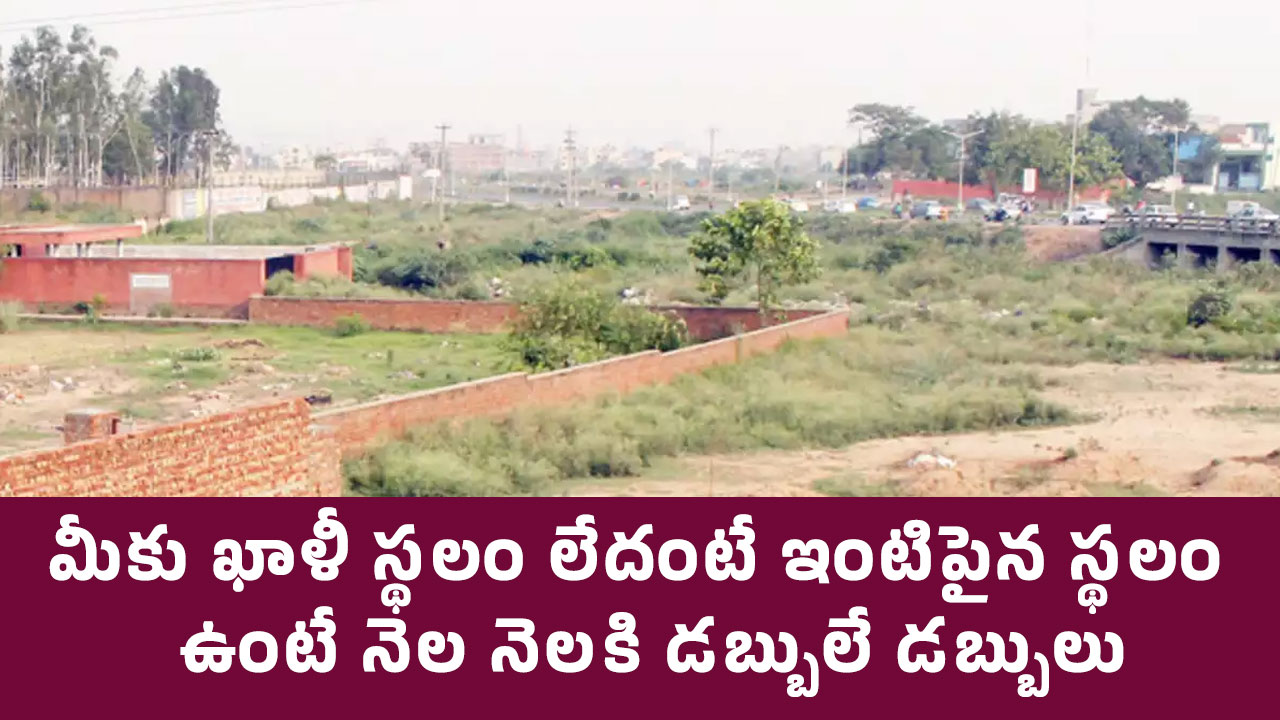 Houses Land : మీకు ఖాళీ స్థ‌లం లేదంటే ఇంటిపైన స్థ‌లం ఉంటే నెల నెల‌కి డ‌బ్బులే డ‌బ్బులు..!