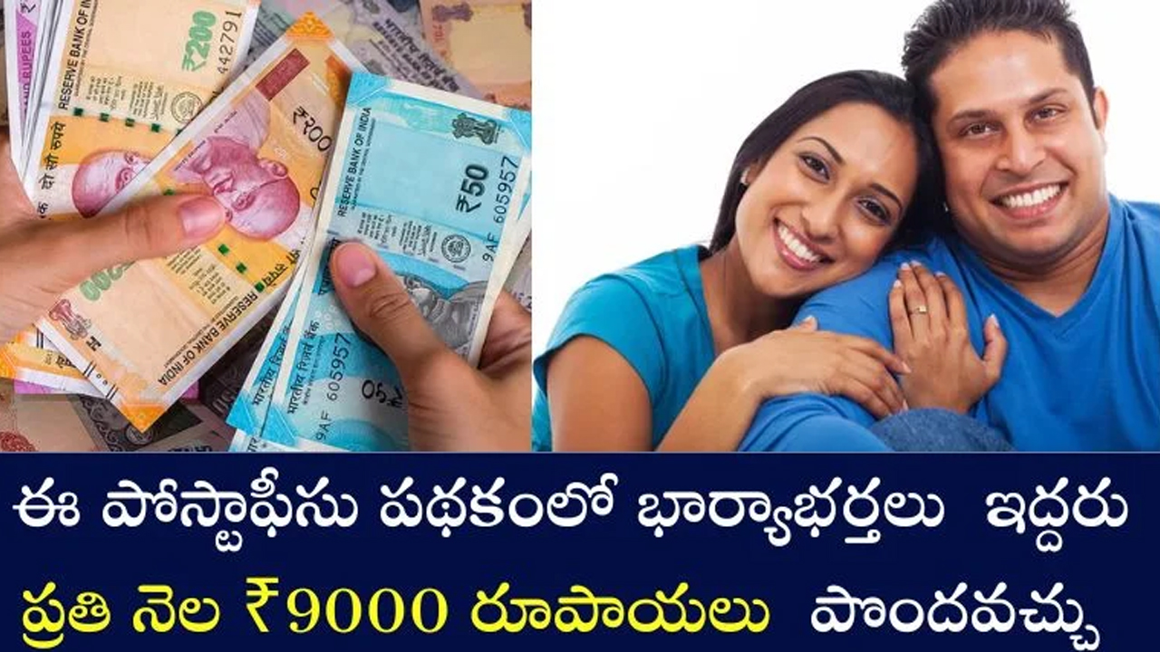 Husband And Wife : మంచి స్కీమ్.. దీంతో భార్త భ‌ర్త‌లు ఇద్ద‌రు ప్ర‌తి నెల 9వేలు సంపాదించ‌వ‌చ్చు..!