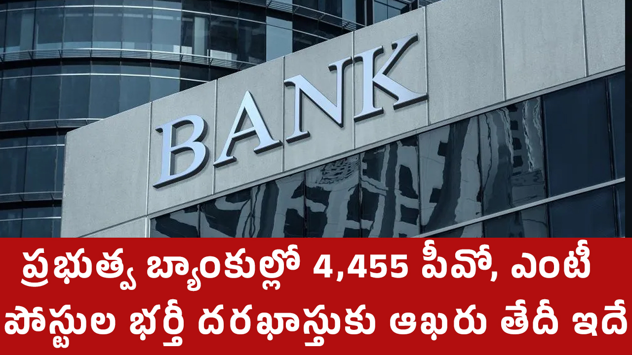 IBPS Jobs : ప్ర‌భుత్వ బ్యాంకుల్లో 4,455 పీవో, ఎంటీ పోస్టుల భ‌ర్తీ.. ద‌ర‌ఖాస్తుకు ఆఖ‌రు తేదీ ఇదే…!