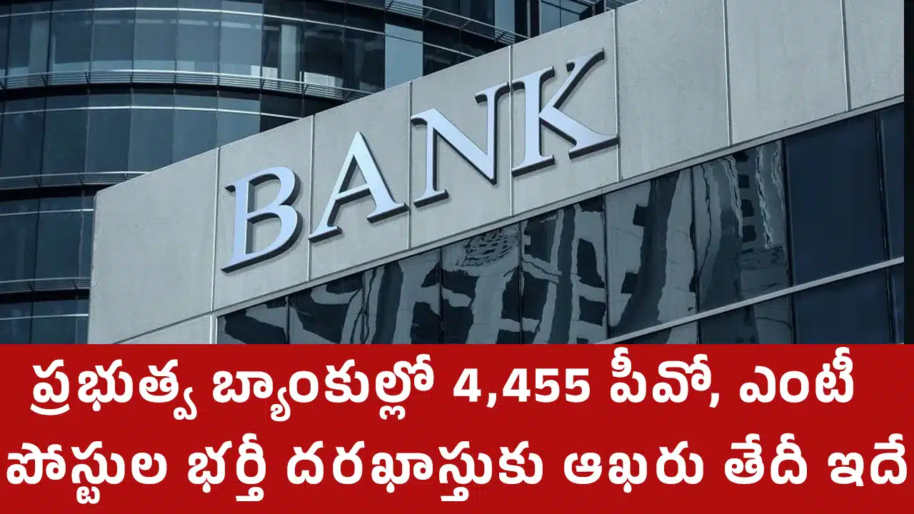 IBPS Jobs : ప్ర‌భుత్వ బ్యాంకుల్లో 4,455 పీవో, ఎంటీ పోస్టుల భ‌ర్తీ.. ద‌ర‌ఖాస్తుకు ఆఖ‌రు తేదీ ఇదే...!
