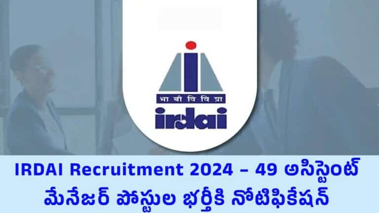 IRDAI : IRDAI Recruitment 2024 – 49 అసిస్టెంట్ మేనేజ‌ర్ పోస్టుల భ‌ర్తీకి నోటిఫికేష‌న్‌…!!