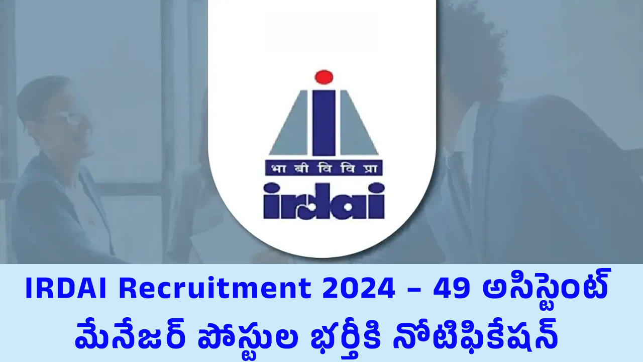 IRDAI : IRDAI Recruitment 2024 – 49 అసిస్టెంట్ మేనేజ‌ర్ పోస్టుల భ‌ర్తీకి నోటిఫికేష‌న్‌…!!