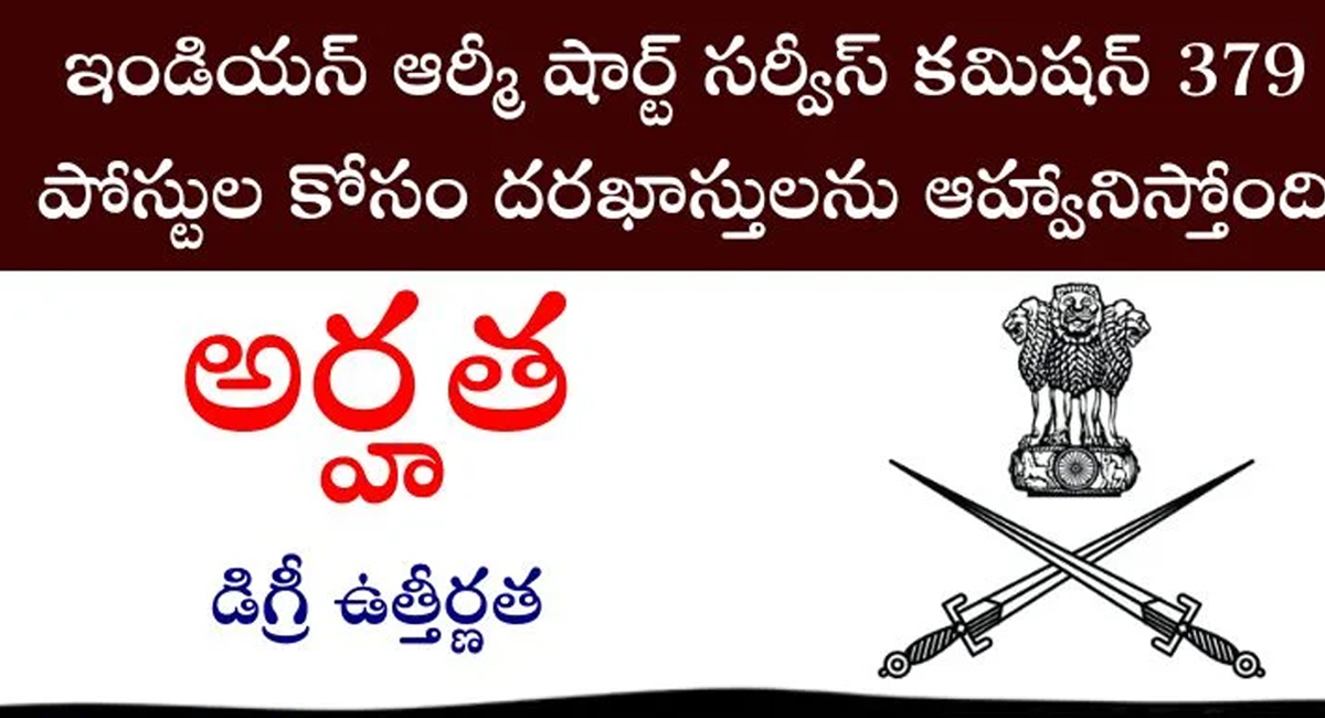 Indian Army Vacancy : ఇండియ‌న్ ఆర్మీ షార్ట్ స‌ర్వీస్ క‌మీష‌న్ 379 పోస్ట్‌లు.. ద‌ర‌ఖాస్తు ఎలా చేసుకోవాలంటే..!