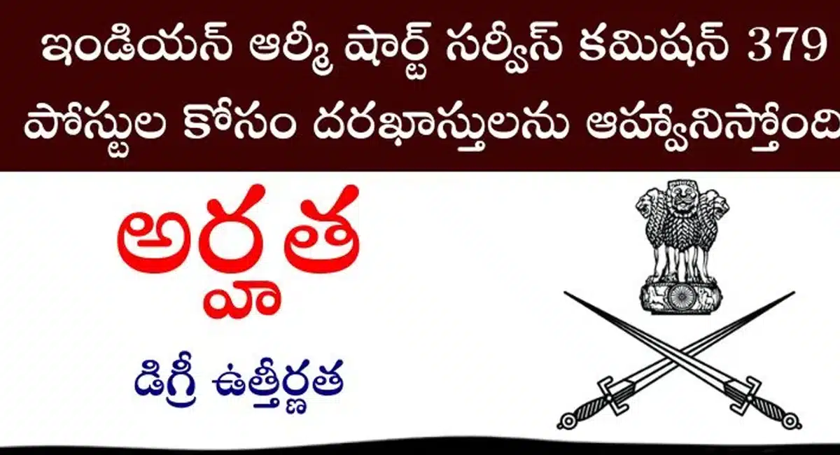 Indian Army Vacancy : ఇండియన్ ఆర్మీ షార్ట్ సర్వీస్ కమీషన్ 379 పోస్ట్లు.. దరఖాస్తు ఎలా చేసుకోవాలంటే..!
