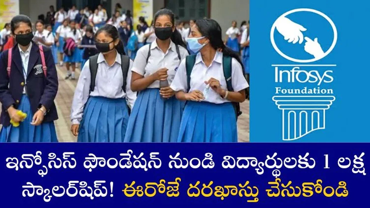 Infosys : విద్యార్థులకు గుడ్ న్యూస్… ఇన్ఫోసిస్ ఫౌండేషన్ నుండి లక్ష రూపాయల స్కాలర్ షిప్… వెంటనే అప్లై చేసుకోండి…!