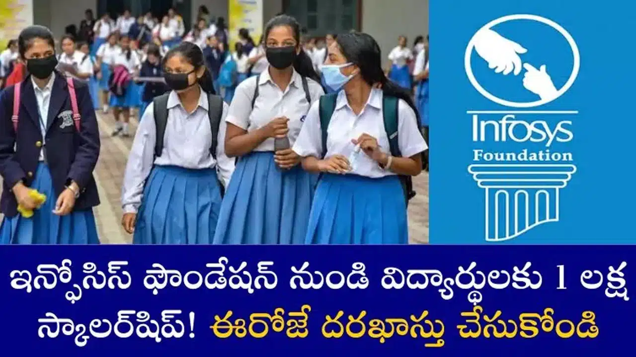 Infosys : విద్యార్థులకు గుడ్ న్యూస్... ఇన్ఫోసిస్ ఫౌండేషన్ నుండి లక్ష రూపాయల స్కాలర్ షిప్... వెంటనే అప్లై చేసుకోండి...!