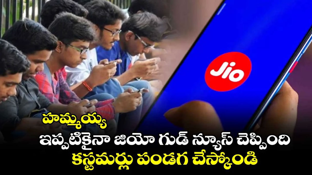 Jio Customers : జియో క‌స్ట‌మర్స్ పండ‌గ చేసుకునే వార్త‌.. రూ.200లోపే ప్లాన్