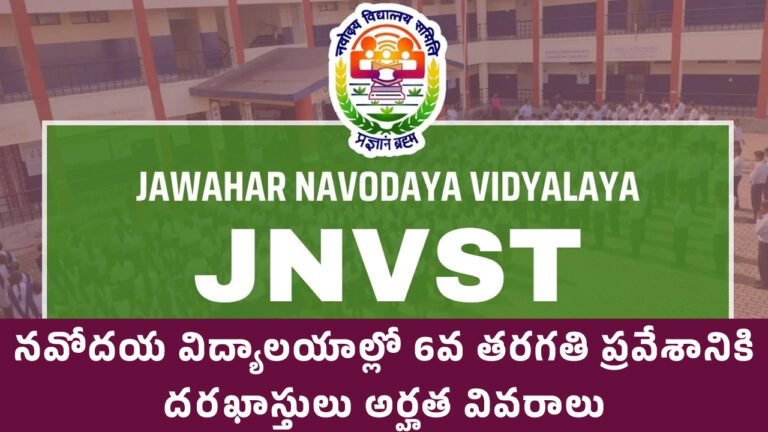JNVST 2025 : నవోదయ విద్యాలయాల్లో 6వ తరగతి ప్రవేశానికి ద‌ర‌ఖాస్తులు.. అర్హత వివరాలు