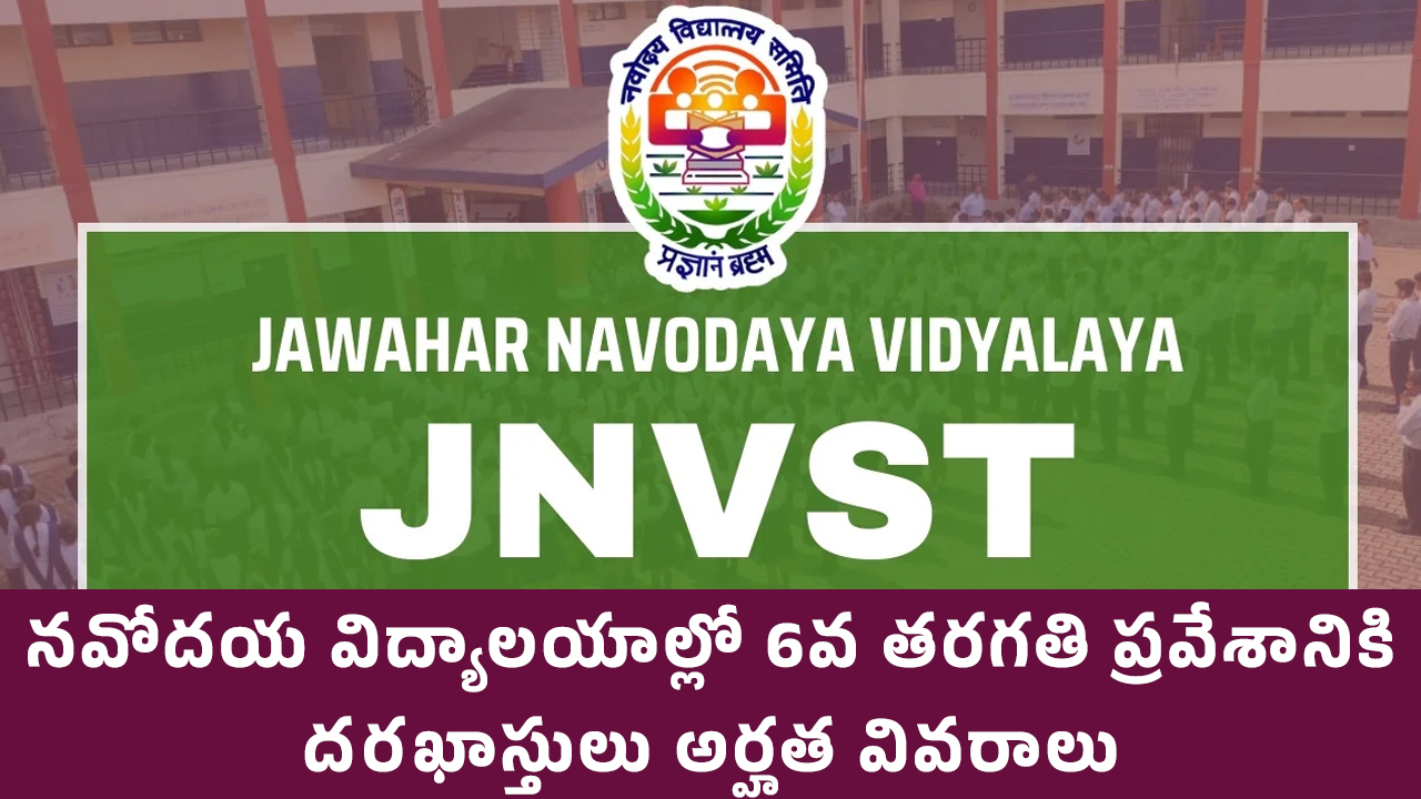 JNVST 2025 : నవోదయ విద్యాలయాల్లో 6వ తరగతి ప్రవేశానికి ద‌ర‌ఖాస్తులు.. అర్హత వివరాలు