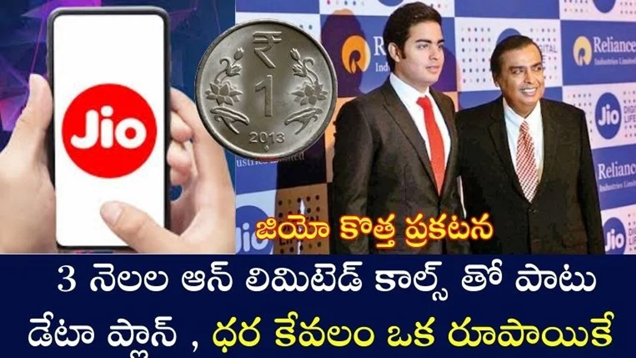 Jio : జియో కొత్త ప్ర‌క‌ట‌న‌.. అన్‌లిమిటెడ్ కాల్స్‌ .. ధ‌ర ఒక్క రూపాయే..!