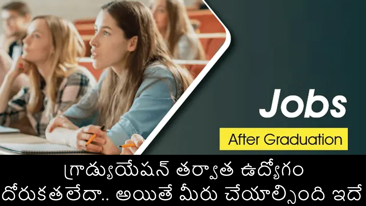 Job After Graduation : గ్రాడ్యుయేషన్ తర్వాత ఉద్యోగం దోరుక‌త‌లేదా?.. అయితే మీరు చేయాల్సింది ఇదే