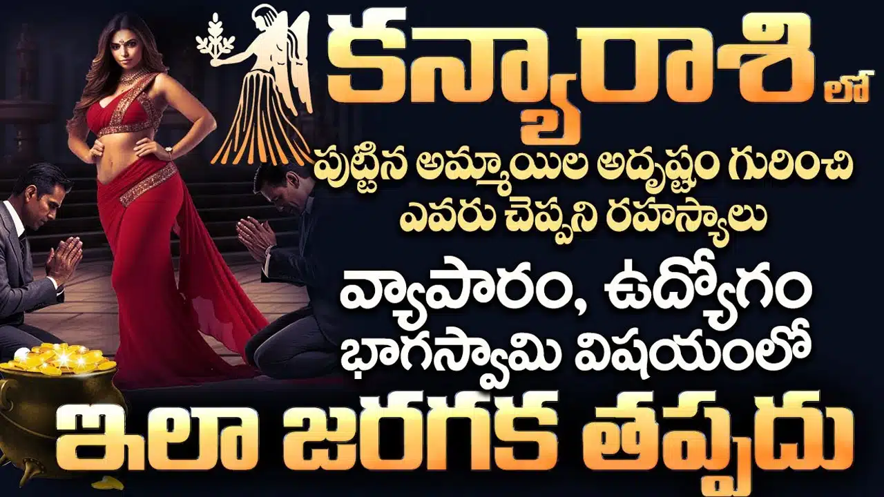 Kanya Rashi : కన్య రాశి అమ్మాయిల గురించి ఎవరికీ తెలియని రహస్యాలు... భాగస్వామి విషయంలో ఇలా జరగక తప్పదు...!