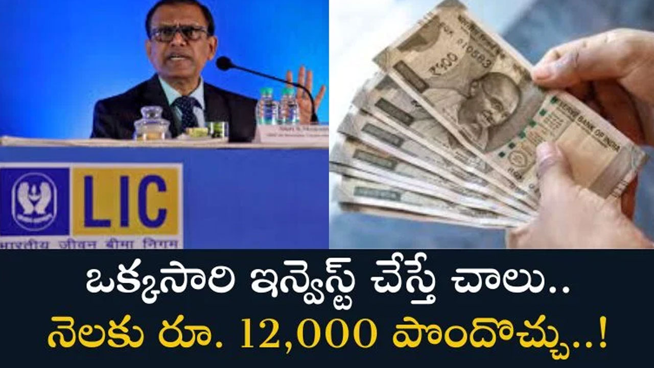 LIC New Scheme :  LIC వన్-టైమ్ ఇన్వెస్ట్‌మెంట్‌పై రూ.12,000 వార్షిక పింఛను..!