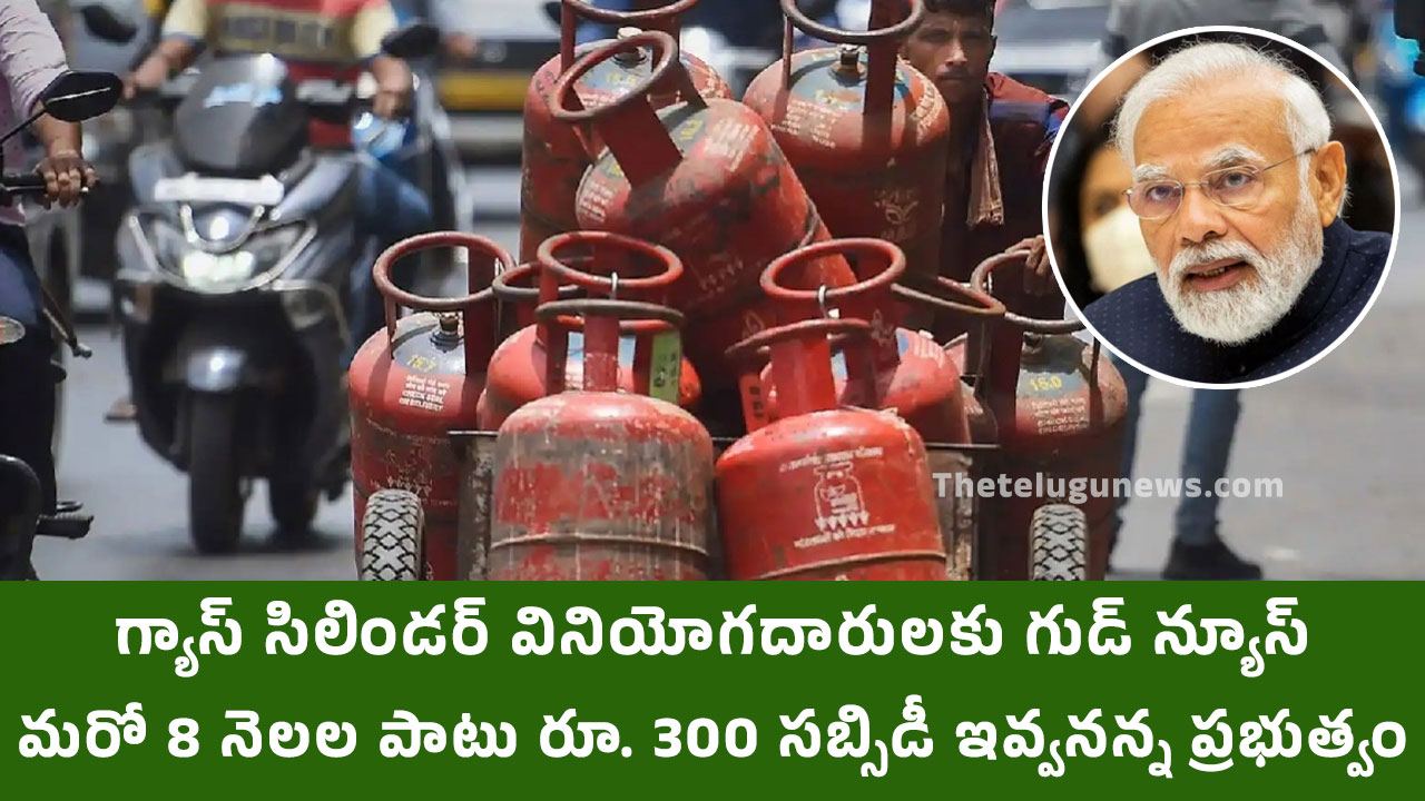 LPG Cylinder : గ్యాస్ సిలిండర్ వినియోగదారులకు గుడ్ న్యూస్… మరో 8 నెలల పాటు రూ. 300 సబ్సిడీ ఇవ్వనన్న ప్రభుత్వం…!