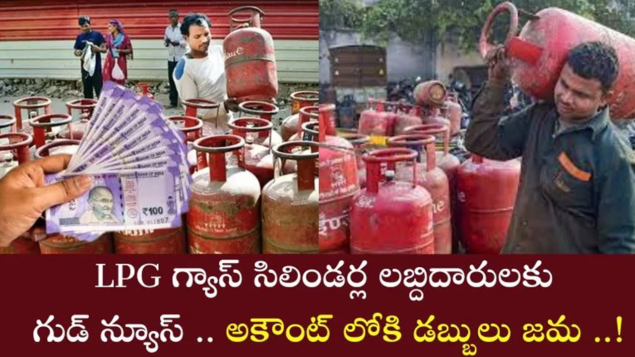 LPG Gas Cylinders : LPG గ్యాస్ సిలిండర్ల లబ్దిదారులకు ప్రభుత్వం నుంచి శుభవార్త.. డబ్బులు అకౌంట్ లోకి జమ చేస్తున్నారు..!