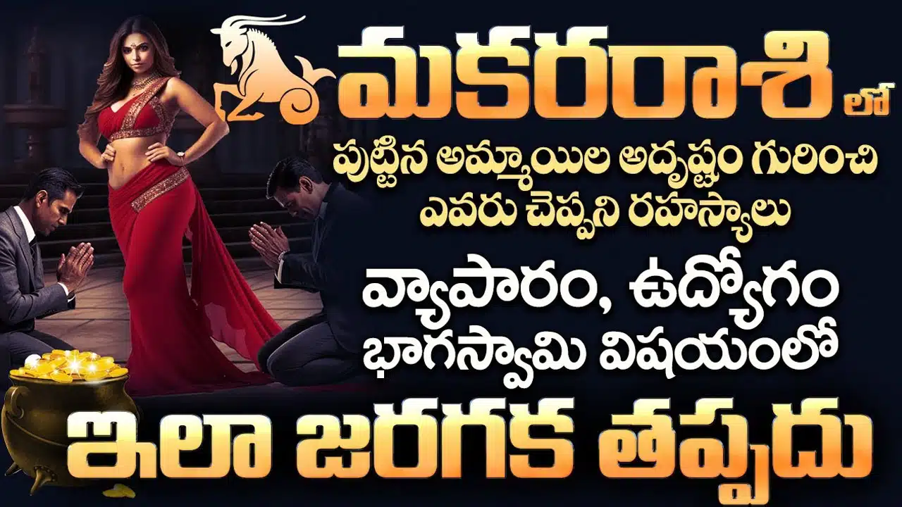 Makara Rasi : రానున్న రోజుల్లో మకర రాశి వారి జీవితంలో ఇలా జరగక తప్పదు... ఈ పరిహారాలు తప్పక పాటించండి...!