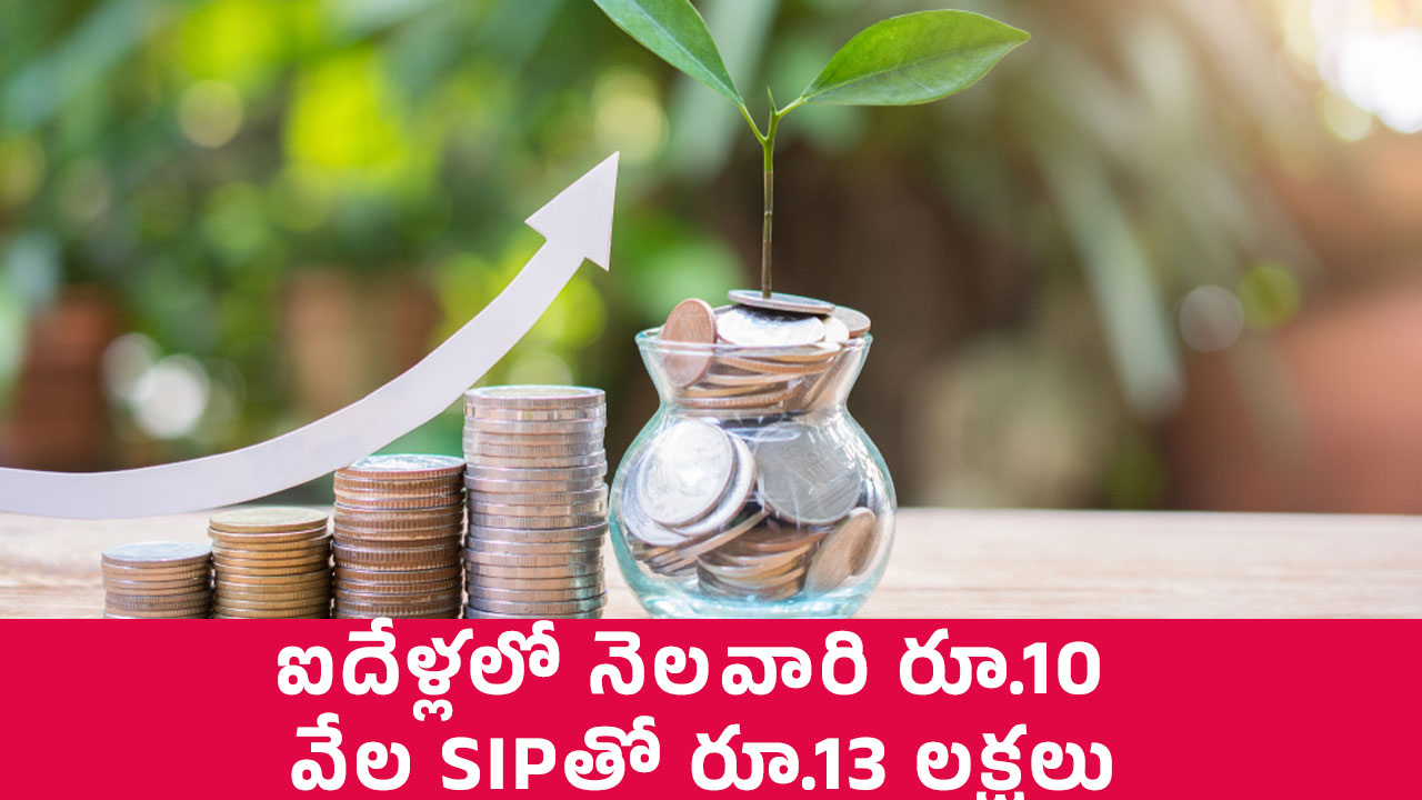 Midcap Fund : మిరే అసెట్ మిడ్‌క్యాప్ ఫండ్.. ఐదేళ్లలో నెల‌వారి రూ.10 వేల SIPతో రూ.13 లక్షలు